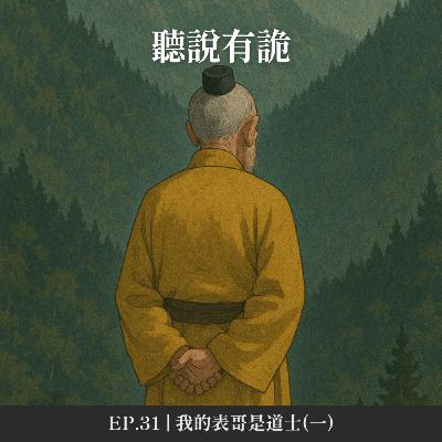 EP.31 | 我的表哥是道士(一)