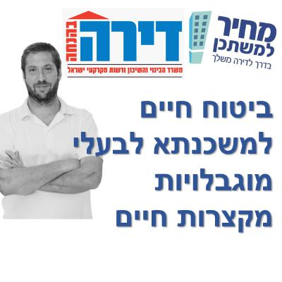פרק מספר 47 - מחיר למשתכן / דירה בהנחה - ביטוח חיים למשכנתא לבעלי מוגבלויות מקצרות חיים