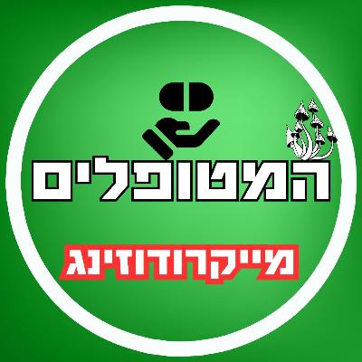 פרק68 - מייקרודוזינג פרק68 - מייקרודוזינג