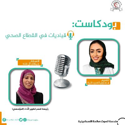 قياديات في القطاع الصحي