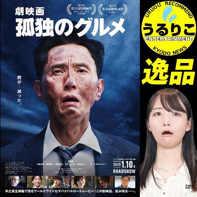 うるりこEp.104 「劇映画 孤独のグルメ」期待超え 松重豊監督の才腕と思考