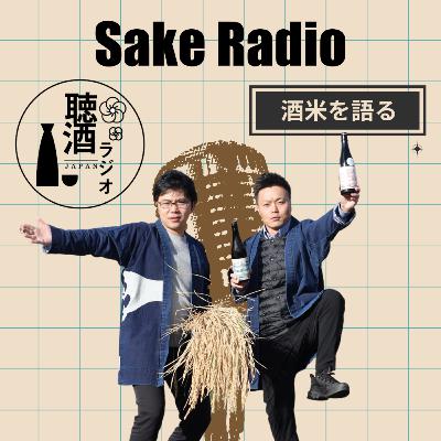 #043【酒米を語る⑥酒米の未来】日本酒にテロワールはあるのか？
