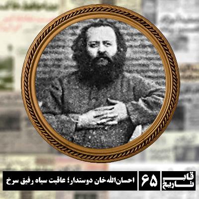 احسان‌الله‌ خان دوستدار ؛ عاقبت سیاه رفیق سرخ