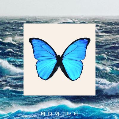 Melihat Dunia Lewat Puisi 바다와 나비