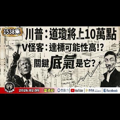 川普:道瓊將上10萬點!V怪客:達標可能性高!?關鍵「底氣」是它?《我是金錢爆》普通錠 2026.0209 #大K分析師(曾煥文) #財經V怪客(馮泉富) #申忠哲(美股|日股|美元|記憶體|生技) 川普:道瓊將上10萬點!V怪客:達標可能性高!?關鍵「底氣」是它?《我是金錢爆》普通錠 2026.0209 #大K分析師(曾煥文) #財經V怪客(馮泉富) #申忠哲(美股|日股|美元|記憶體|生技)