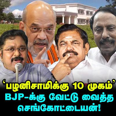 எடப்பாடிக்கு, 'கொடநாடு திகில்' காட்டும் செங்கோட்டையன் & டிடிவி! | Elangovan Explains
