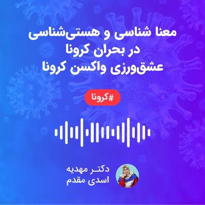 معنا شناسی و هستی شناسی در بحران کرونا ،عشق ورزی واکسن کرونا معنا شناسی و هستی شناسی در بحران کرونا ،عشق ورزی واکسن کرونا