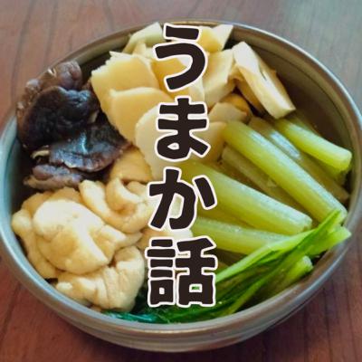 蕗の煮物（ep.1）