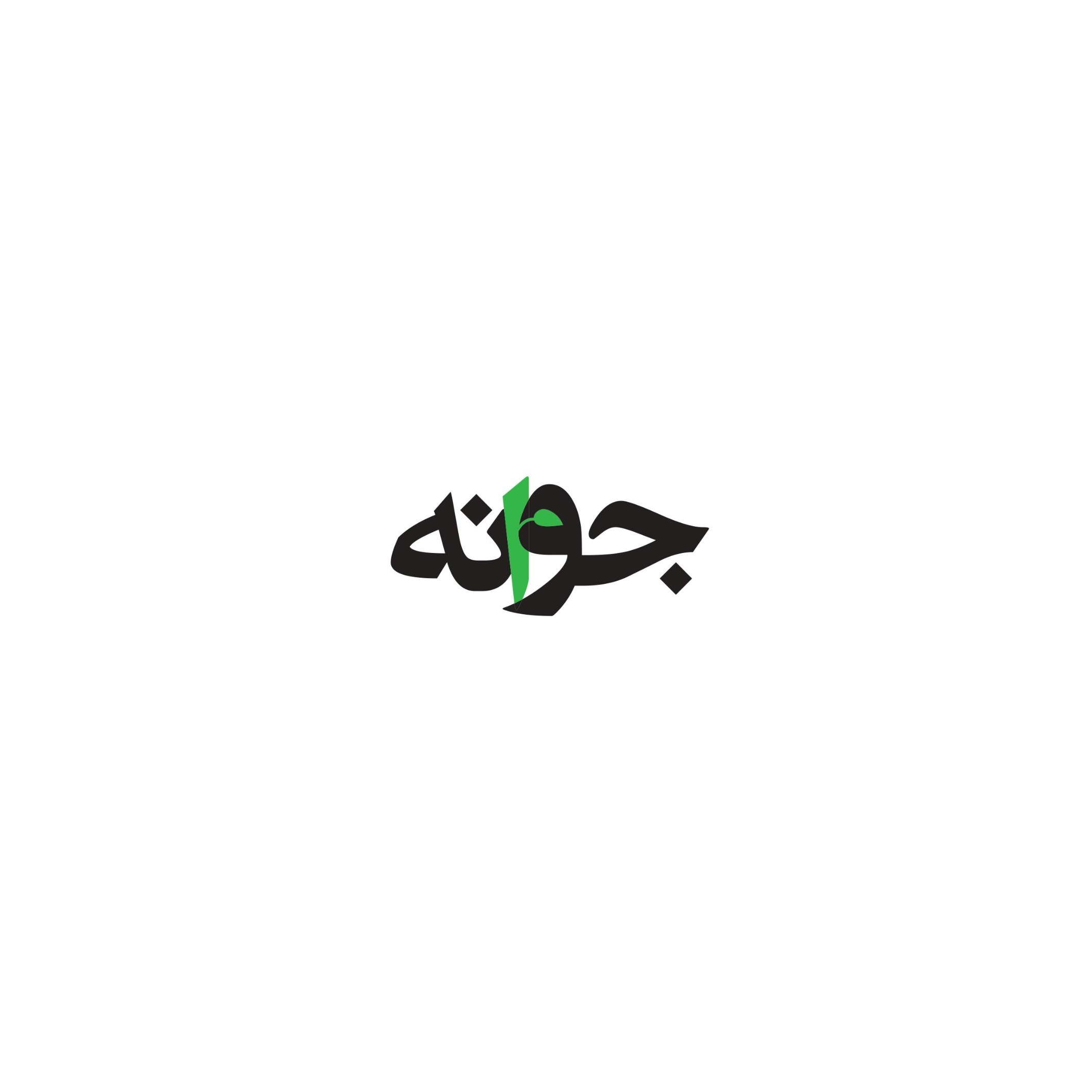 JaaVoonE / جواٌنه