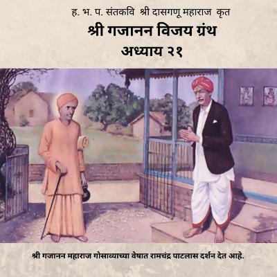 अध्याय २१ - श्री गजानन विजय ग्रंथ : Adhyay 21 - Shri Gajanan Vijay Granth