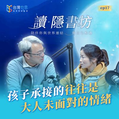 雁行共好 S4EP17 【讀．隱書坊】 孩子承接的，往往是大人未面對的情緒  ​