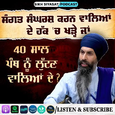 On Current State of Sikh Political Affairs in Punjab: Exclusive Speech of Bhai Sukhdeep Singh Meekay