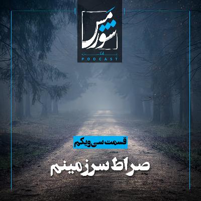صراط سرزمینم