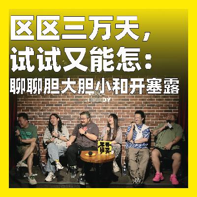 195.区区三万天，试试又能怎：聊聊胆大胆小和开塞露