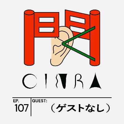#107 同窓会って行ける？行けない？30代、40代の友だち事情について語りました【聞くCINRA】