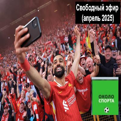 Свободный эфир (апрель 2025) - Около спорта