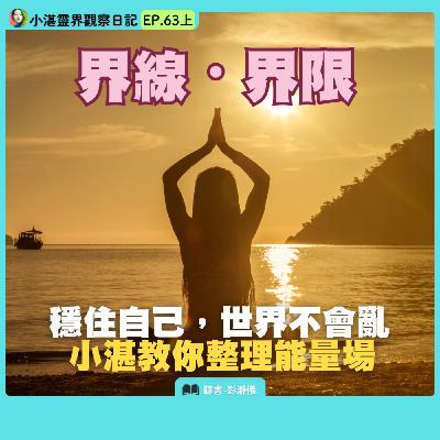 界線・界限　穩住自己，世界不會亂：小湛教你整理能量場　靈界觀察者小湛 X 主持人彭瀞儀｜小湛靈界觀察日記 EP63 上