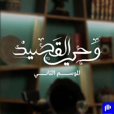 بودكاست وحي القصيد الموسم الثاني | مقطع تشويقي