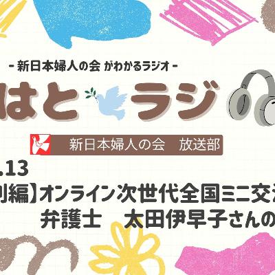 Vol.13新婦人オンライン次世代全国ミニ交流より