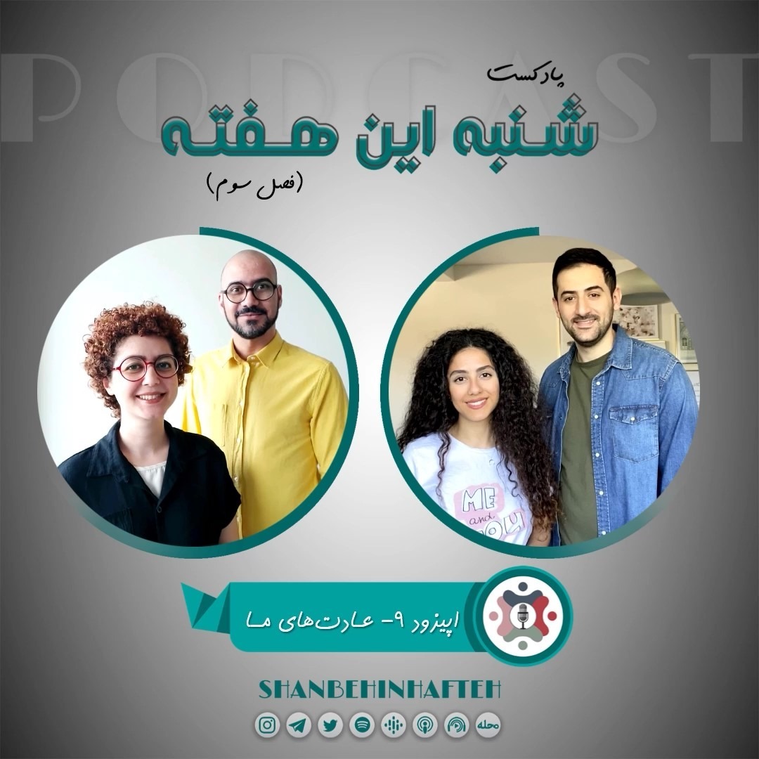 عادت های ما