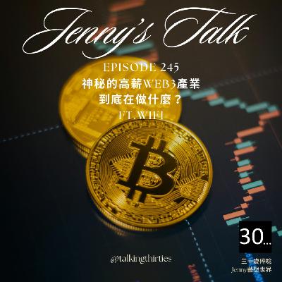 Ep.245 [Jenny藝想世界] 神秘的高薪 Web3 產業到底在幹什麼 Ft.Wifi