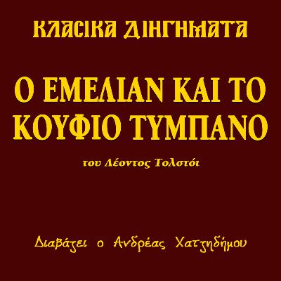 Ο Εμελιάν και το Κούφιο Τύμπανο - Λέων Τολστόι | Κλασικά Διηγήματα
