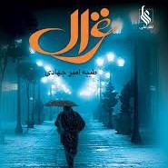 کتاب صوتی غزال (طیبه امیرجهادی) کامل
