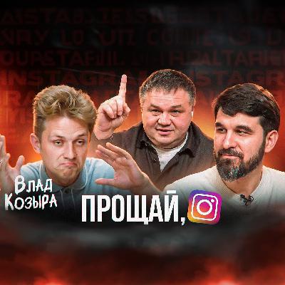 Инста умерла? Есть ли смысл вести ИНСТАГРАМ в 2025 году?
