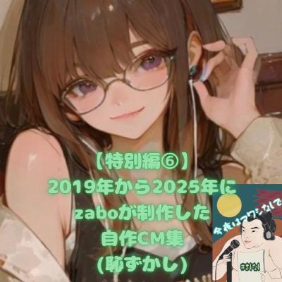 【特別編⑥】2019年から2025年に製作したzaboの自作CM集（恥ずかし）