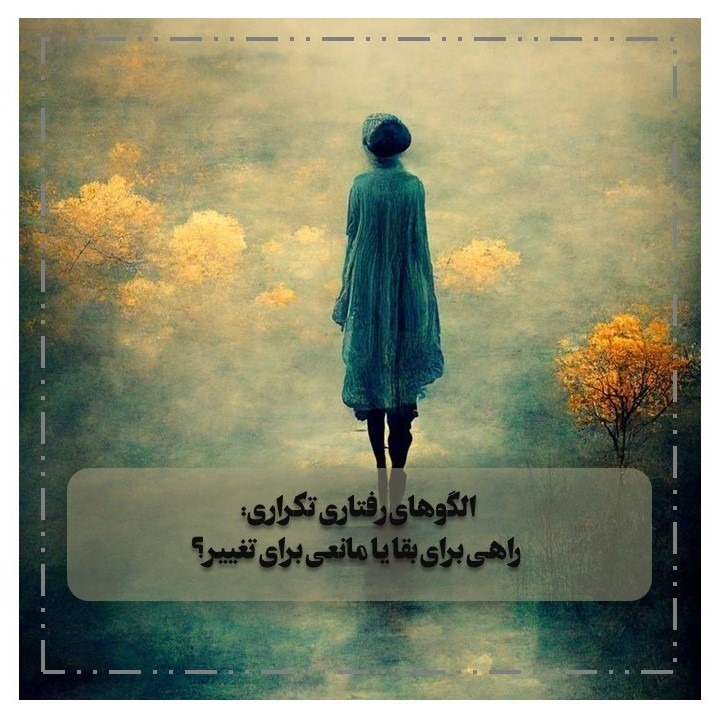 اپیزود چهارم طرحواره درمانی: راهی برای بقا یا مانعی برای تغییر
