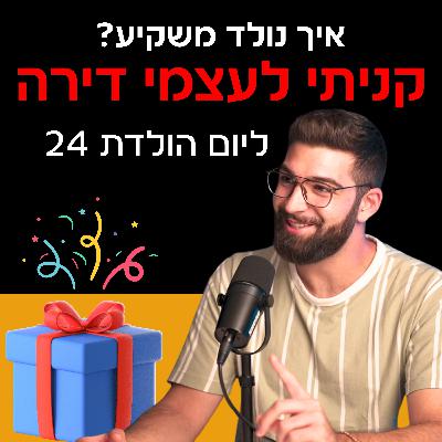 פרק #1: איך נולד משקיע? פרק #1: איך נולד משקיע?