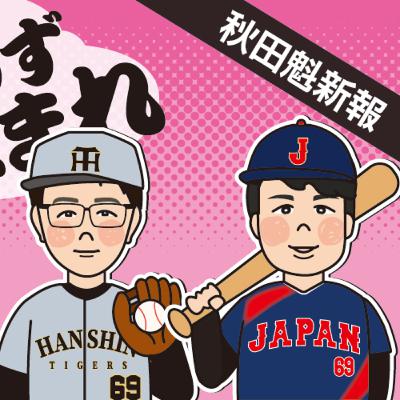 WBC選出!秋田市出身・阪神石井投手の姿に迫る【まんず、ねまれ】 WBC選出!秋田市出身・阪神石井投手の姿に迫る【まんず、ねまれ】
