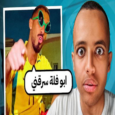 ابوفلة - دراما اليوتيوب للأسف وصلتني ابوفلة - دراما اليوتيوب للأسف وصلتني