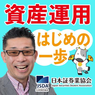 第4回資産運用 はじめの一歩