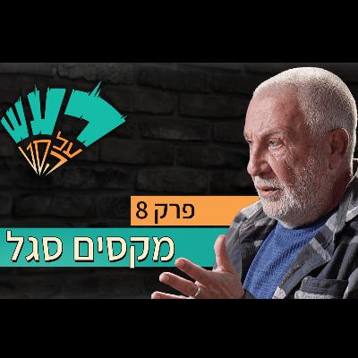 רעש על הסט טייק #8 - מקסים סגל