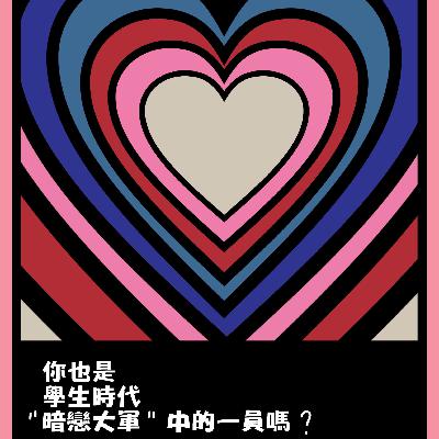 Vol.1 你也是学生时代“暗恋大军”中的一员吗？