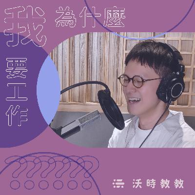 【我為什麼要工作？？？Ep.24】年少得志大不幸？年輕管理者有自己的世代責任，用工作面對內心的不成熟吧！　來賓：謝至平