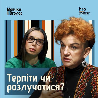 «Чи можливо розійтися тихо-мирно?». Особисте про розлучення | Іваницька, Платова / hromadske.зміст