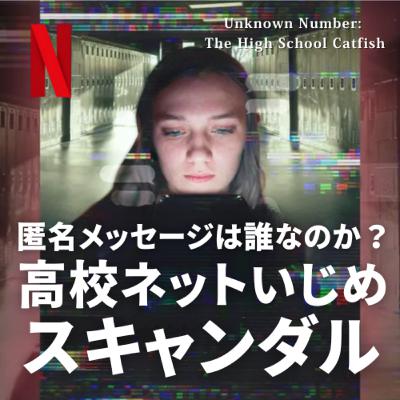 犯人は１番近い人：アメリカで大ヒットドキュメンタリー【匿名メッセージは誰なのか？高校ネットいじめスキャンダル】