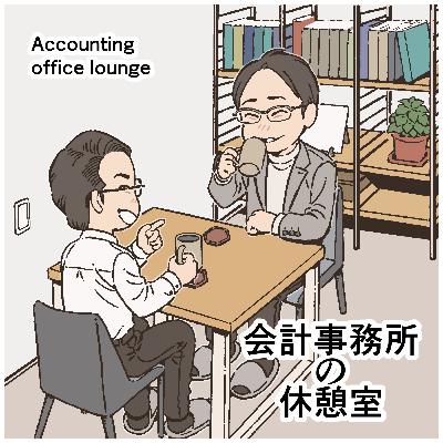 #03 節税目的の法人化は後悔する!?会計事務所が考える「法人化のタイミング」 #03 節税目的の法人化は後悔する!?会計事務所が考える「法人化のタイミング」