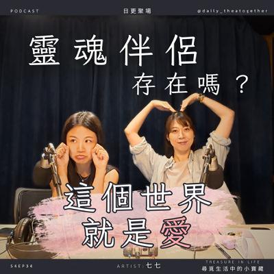 靈魂伴侶存在嗎？先和過去的自己和解｜七夕特輯完整版