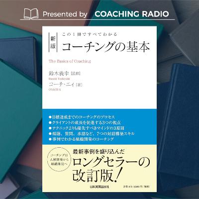 243【書籍：コーチングの基本の解説】~可能性は諦めない人に見える~