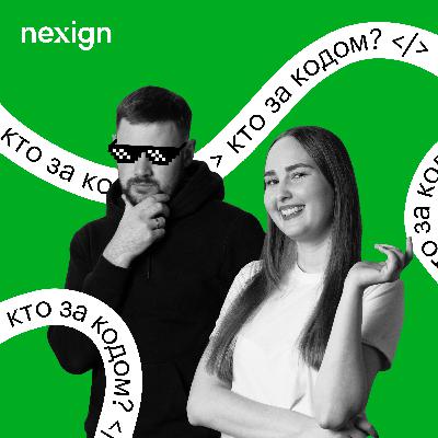 «Кто за кодом?» #3.8. Как живут и работают Nexigner'ы в самарском филиале