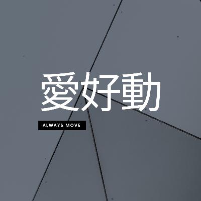 EP01 《澳洲》如何顛覆我的三觀