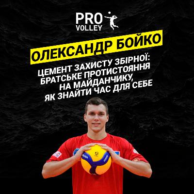 6. Олександр Бойко - цемент захисту збірної: братське протистояння на майданчику, як знайти час для себе | Pro Volley 6. Олександр Бойко - цемент захисту збірної: братське протистояння на майданчику, як знайти час для себе | Pro Volley