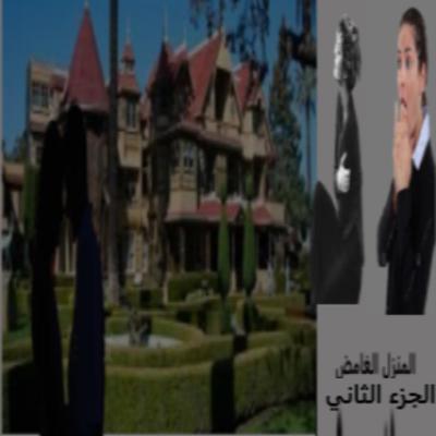 رواية المنزل الغامض - الجزء الثاني رواية المنزل الغامض - الجزء الثاني