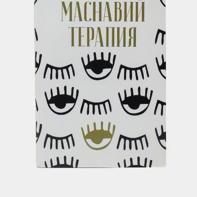 Маснавий терапия Маснавий терапия