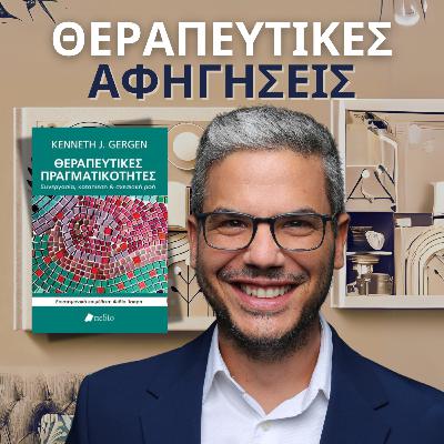 1.Θεραπευτικές Πραγματικότητες (Kenneth J. Gergen, 2006/2016)