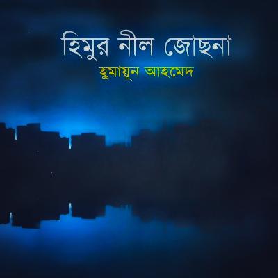 হিমুর নীল জোছনা : হিমু (Series) 18/21 হিমুর নীল জোছনা : হিমু (Series) 18/21