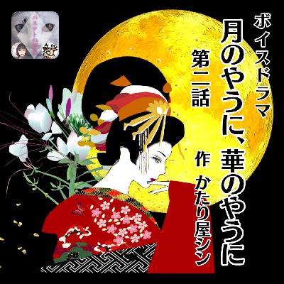 『月のやうに、華のやうに』第2話 バステトの誘惑💕3周年記念ボイスドラマ 『月のやうに、華のやうに』第2話 バステトの誘惑💕3周年記念ボイスドラマ